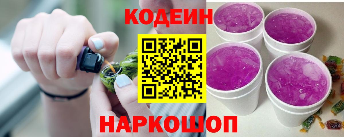 наркота  Кодеин Purple Drank  Кодеин Purple Drank  Вход с VPN  Бахчисарай 